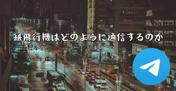 紙飛行機はどのように通信するのか