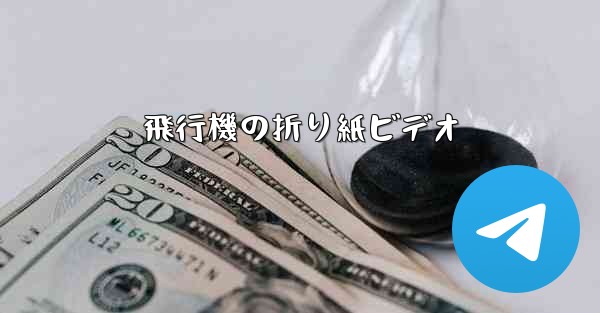 飛行機の折り紙ビデオ