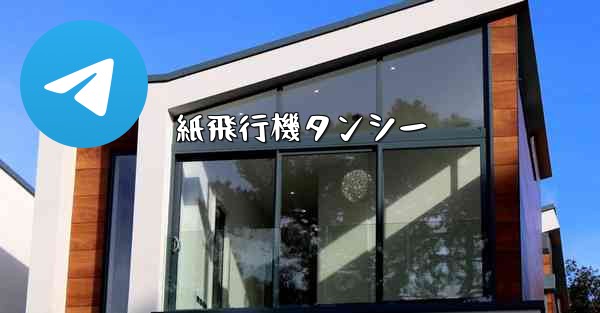 紙飛行機タンシー