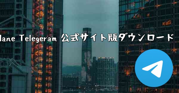 Paper Plane Telegeram 公式サイト版ダウンロード