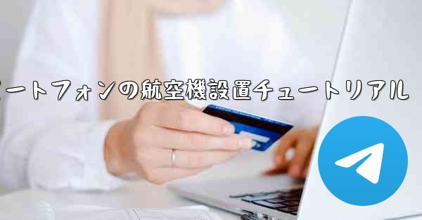 Android スマートフォンの航空機設置チュートリアル