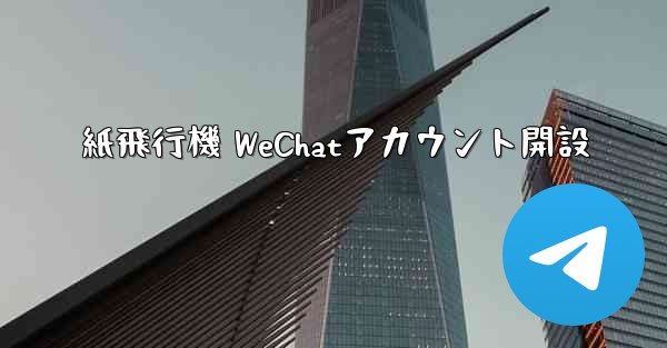 紙飛行機 WeChatアカウント開設
