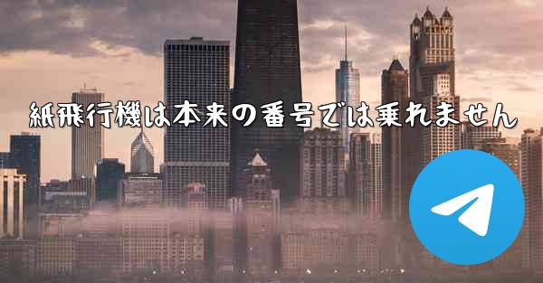 紙飛行機は本来の番号では乗れません