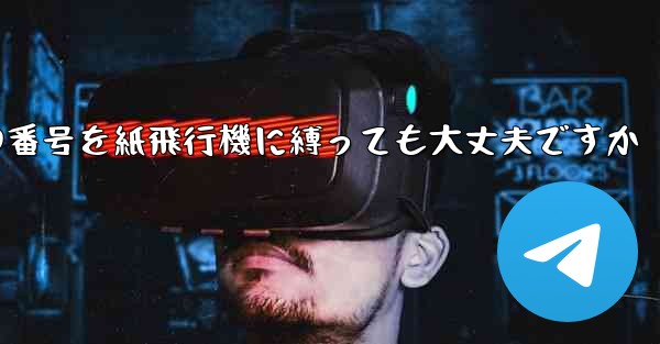 携帯電話の番号を紙飛行機に縛っても大丈夫ですか
