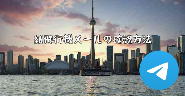 紙飛行機メールの確認方法