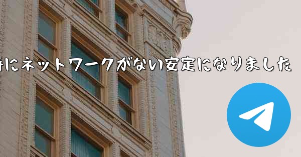 航空機の登録時にネットワークがない安定になりました