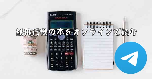 紙飛行機の本をオンラインで読む