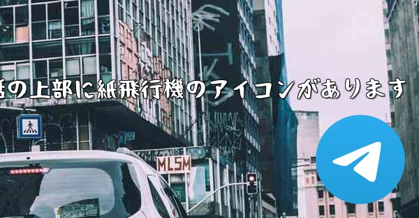 携帯電話の上部に紙飛行機のアイコンがあります