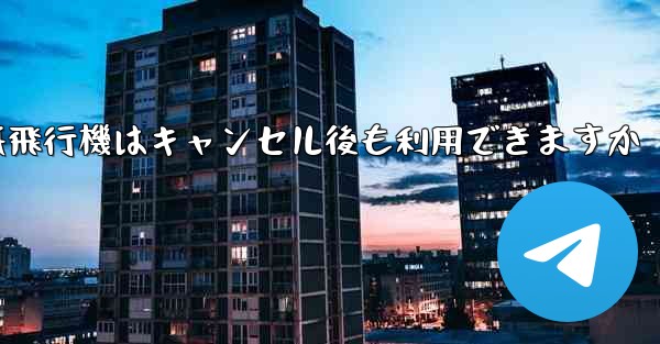 紙飛行機はキャンセル後も利用できますか