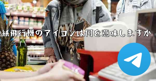 携帯電話の紙飛行機のアイコンは何を意味しますか