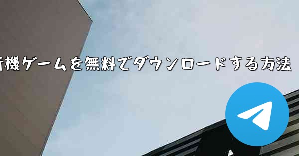 <b>コンピューター飛行機ゲームを無料でダウンロードする方法</b>