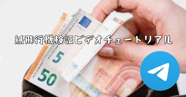 紙飛行機検証ビデオチュートリアル