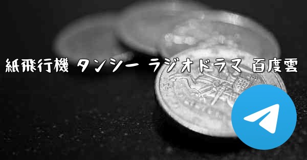 紙飛行機 タンシー ラジオドラマ 百度雲