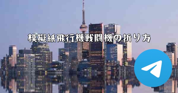 模擬紙飛行機戦闘機の折り方