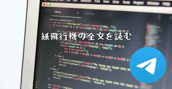 紙飛行機の全文を読む