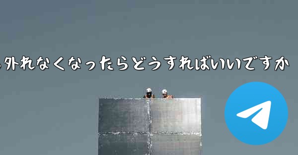 紙飛行機が書類から外れなくなったらどうすればいいですか