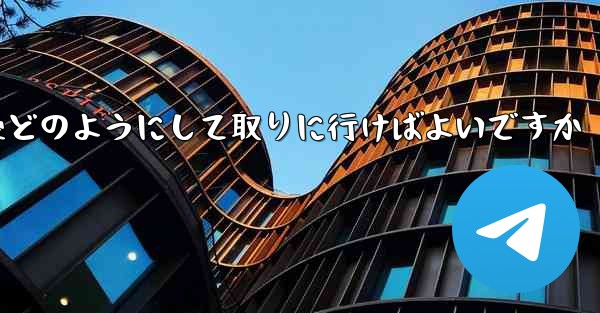 紙飛行機がキャンセルされた後どのようにして取りに行けばよいですか
