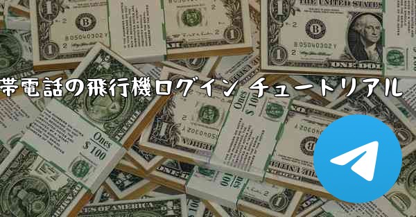 中国版 Apple 携帯電話の飛行機ログイン チュートリアル