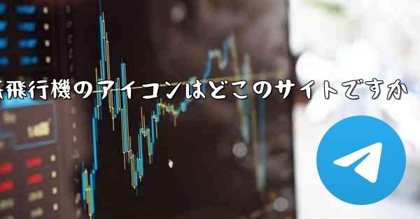 紙飛行機のアイコンはどこのサイトですか