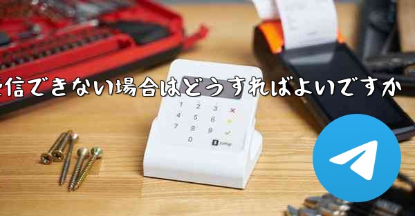 Paper Plane が認証テキスト メッセージを受信できない場合はどうすればよいですか