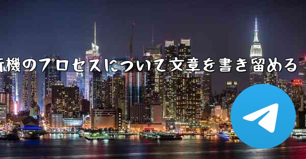 折り紙飛行機のプロセスについて文章を書き留める