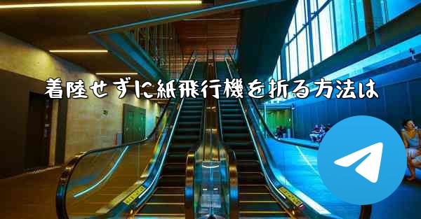 <b>着陸せずに紙飛行機を折る方法は</b>