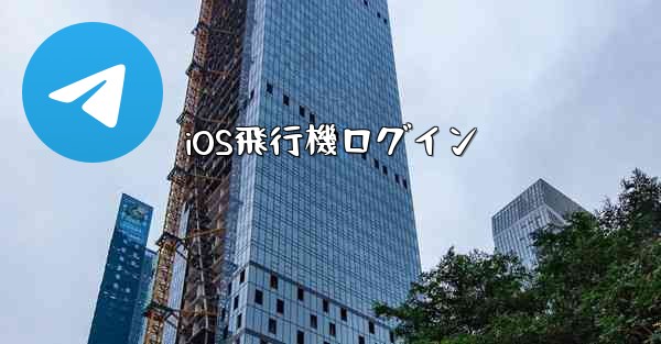 <b>iOS飛行機ログイン</b>