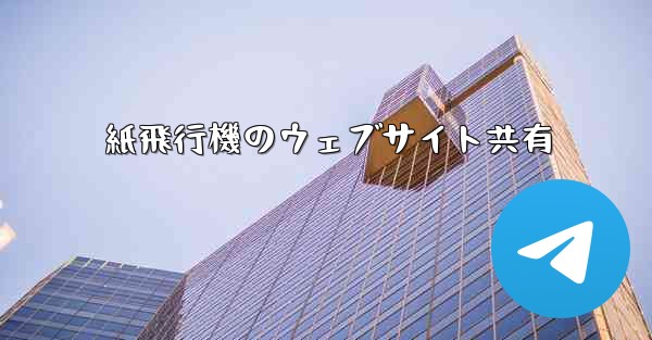 紙飛行機のウェブサイト共有