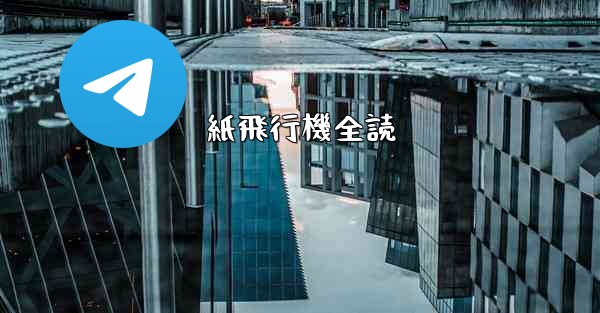 <b>紙飛行機全読</b>