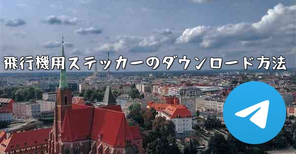 飛行機用ステッカーのダウンロード方法