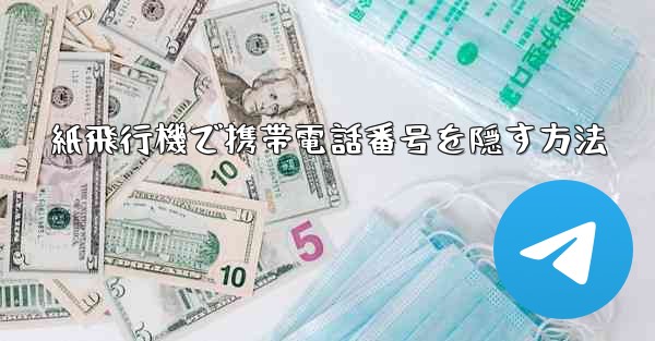 紙飛行機で携帯電話番号を隠す方法
