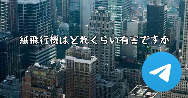 紙飛行機はどれくらい有害ですか