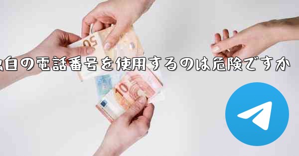 紙飛行機が独自の電話番号を使用するのは危険ですか