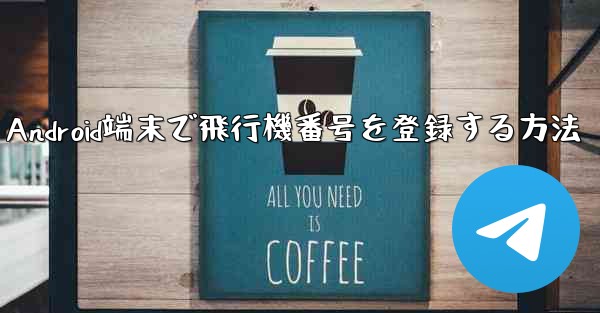 Android端末で飛行機番号を登録する方法