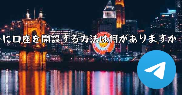紙飛行機以外に口座を開設する方法は何がありますか