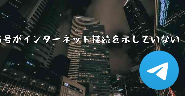 <b>登録された航空機番号がインターネット接続を示していない</b>