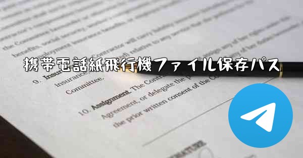 携帯電話紙飛行機ファイル保存パス