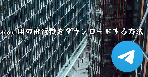 <b>Android 用の飛行機をダウンロードする方法</b>