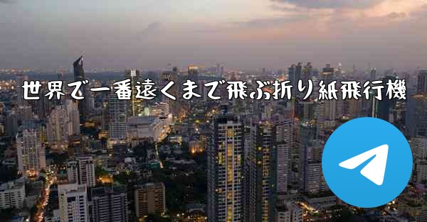 世界で一番遠くまで飛ぶ折り紙飛行機