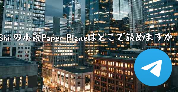 Tan Shi の小説Paper Planeはどこで読めますか