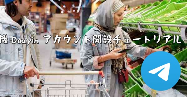 <b>紙飛行機 Douyin アカウント開設チュートリアル</b>