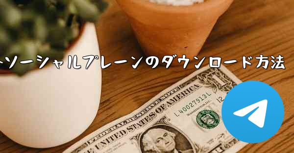 海外ソーシャルプレーンのダウンロード方法