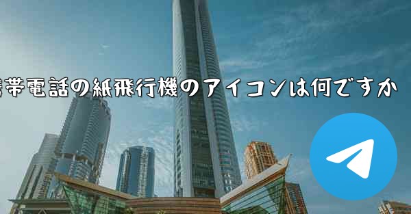 Xiaomi 携帯電話の紙飛行機のアイコンは何ですか