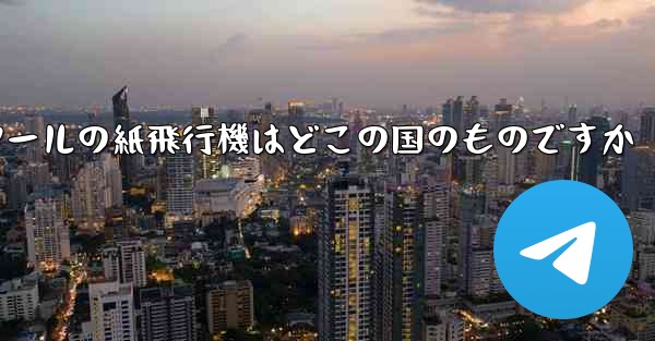 通信ツールの紙飛行機はどこの国のものですか