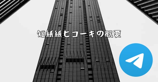 <b>短紙紙ヒコーキの概要</b>