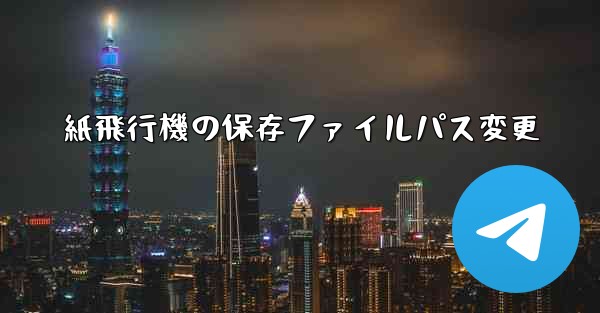 <b>紙飛行機の保存ファイルパス変更</b>
