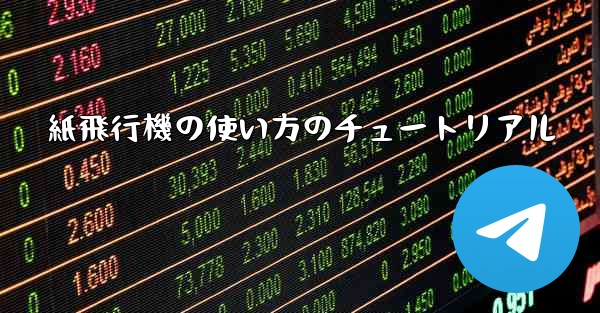 紙飛行機の使い方のチュートリアル