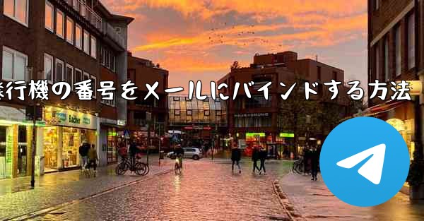 紙飛行機の番号をメールにバインドする方法