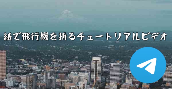 紙で飛行機を折るチュートリアルビデオ