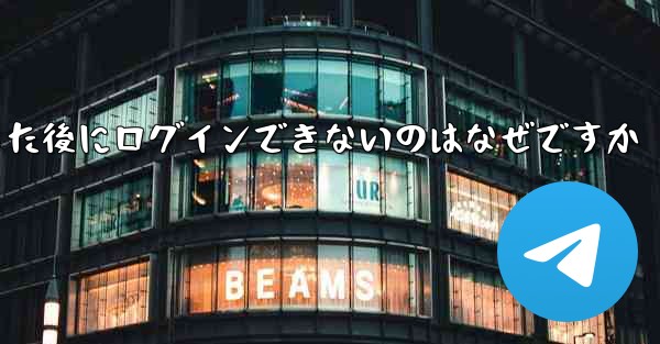 <b>Apple Airplane をダウンロードした後にログインできないのはなぜですか</b>